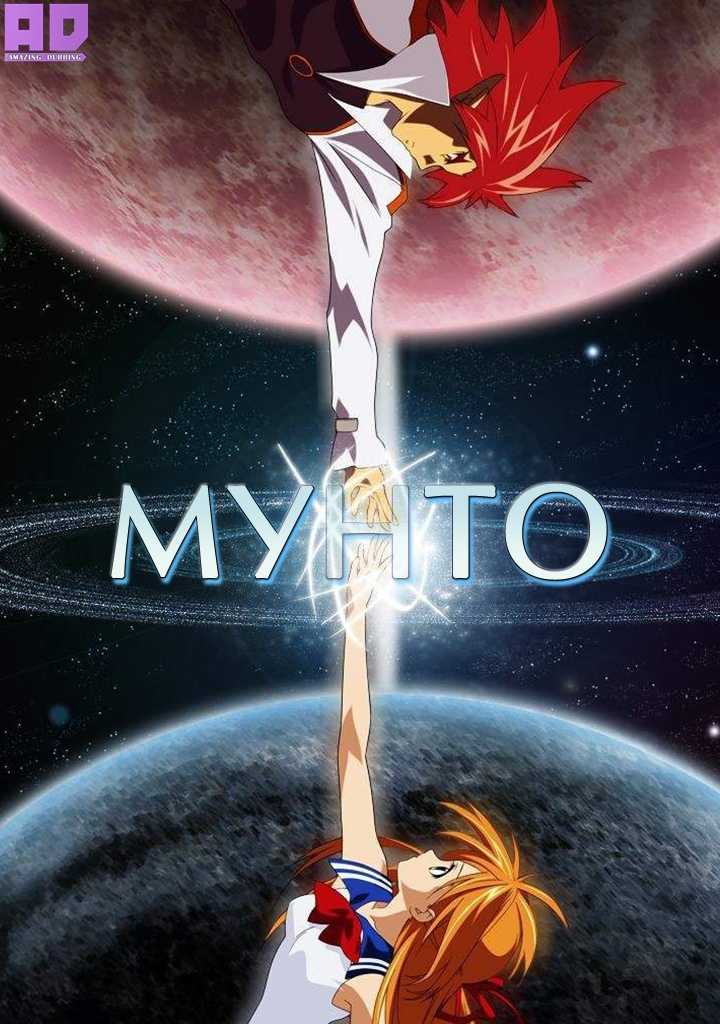 Мунто (Фильм) | Tenjoubito to Akutobito Saigo no Tatakai