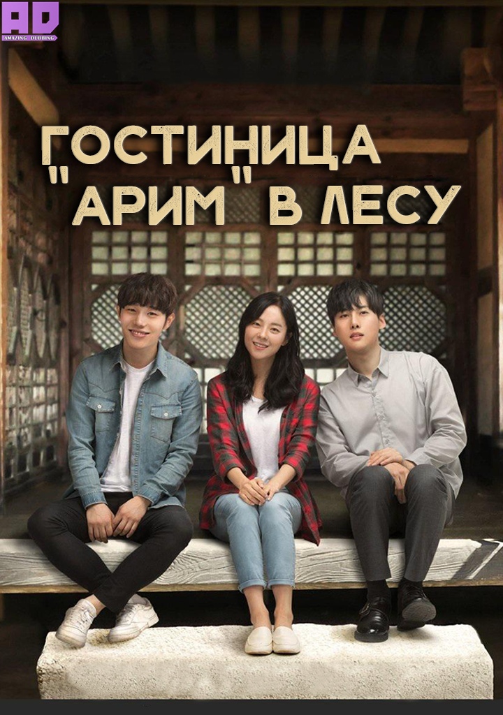 Гостиница «Арим» в лесу | Arim Inn the Forest