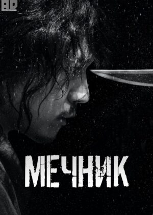 Мечник 