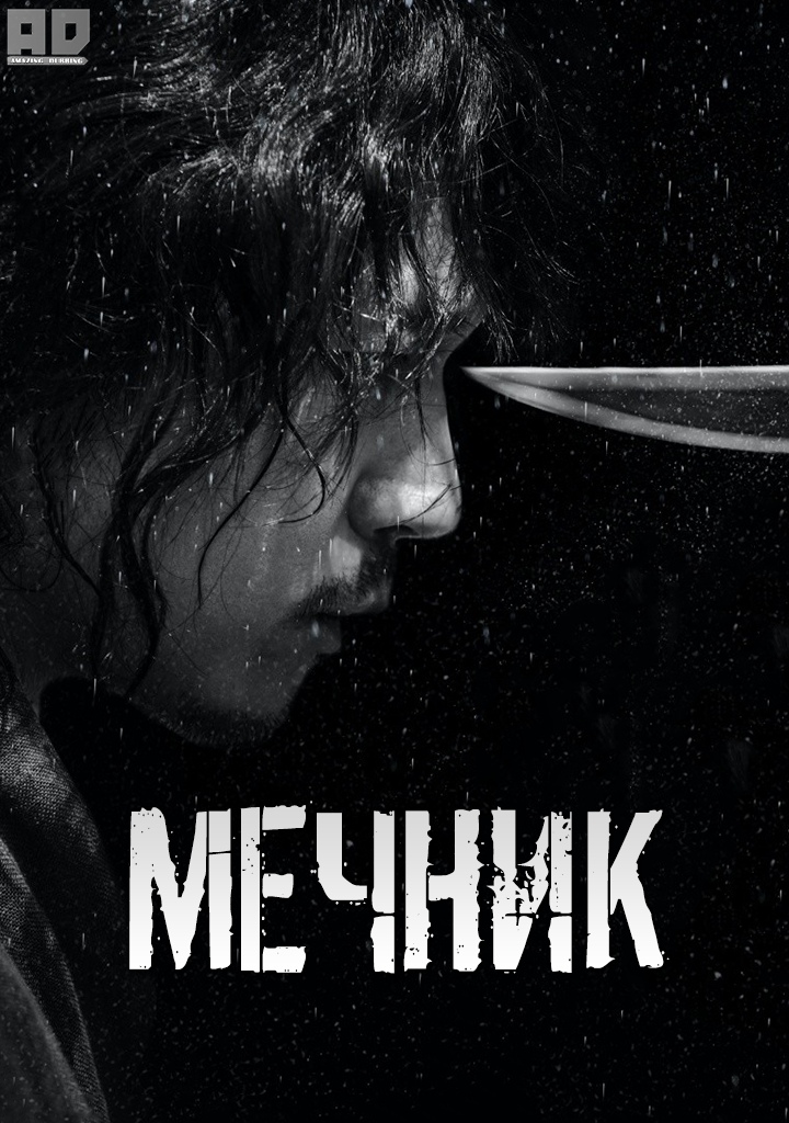 Мечник | Swordsman (2020)