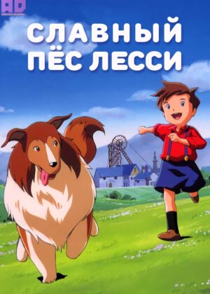 Славный пёс Лесси 