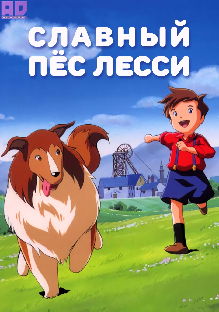 Славный пёс Лесси | Meiken Lassie