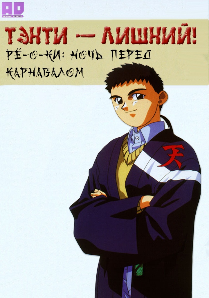 Тэнти — лишний! Рё-о-ки: Ночь перед карнавалом | Tenchi Muyou! Ryououki: Omatsuri Zenjitsu no Yoru!