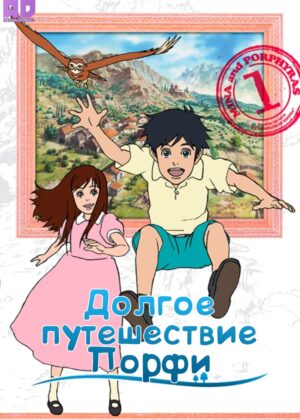 Долгое путешествие Порфи 