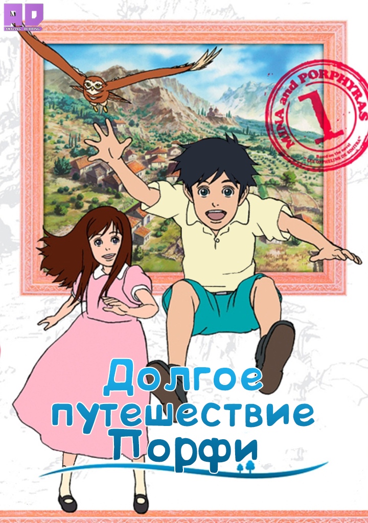 Долгое путешествие Порфи | Porphy no Nagai Tabi