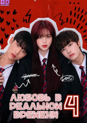 Любовь в реальном времени 4 