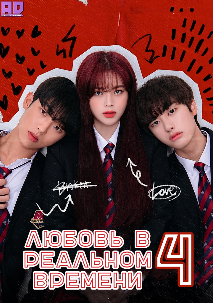 Любовь в реальном времени 4 | Real:Time:Love 4