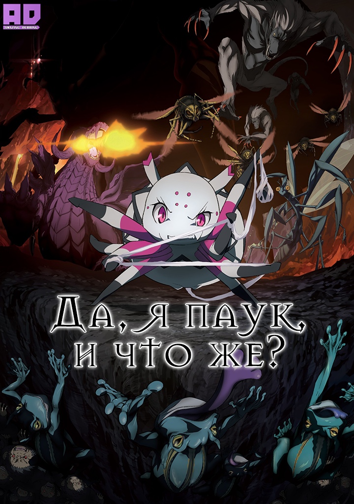 Да, я паук, и что же? | Kumo Desu ga, Nani ka?