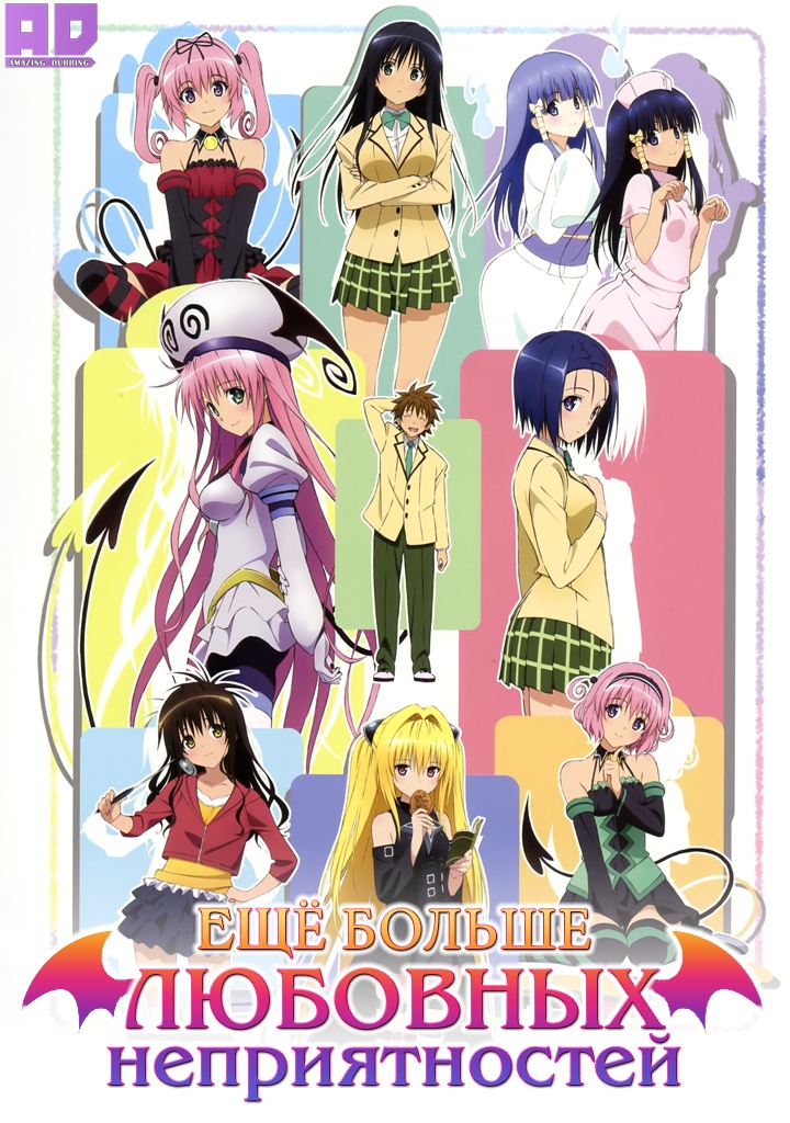 Ещё больше любовных неприятностей | Motto To LOVE-Ru