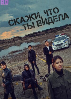 Скажи, что ты видела 