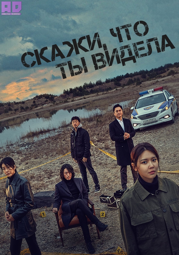 Скажи, что ты видела | Tell Me What You Saw