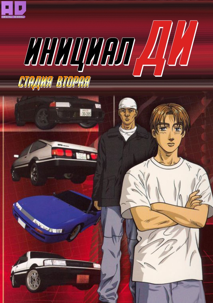 Инициал Ди: Стадия вторая | Initial D Second Stage