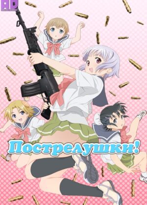Пострелушки! Оружейная школа! 