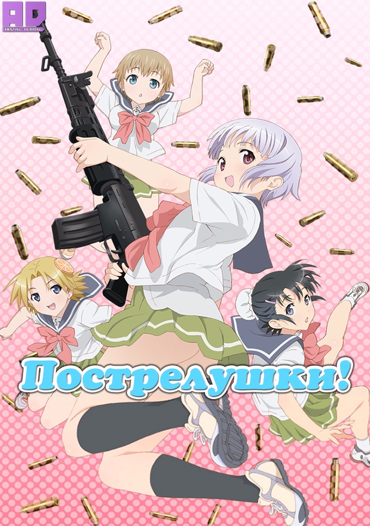 Пострелушки! Оружейная школа! | Upotte!!