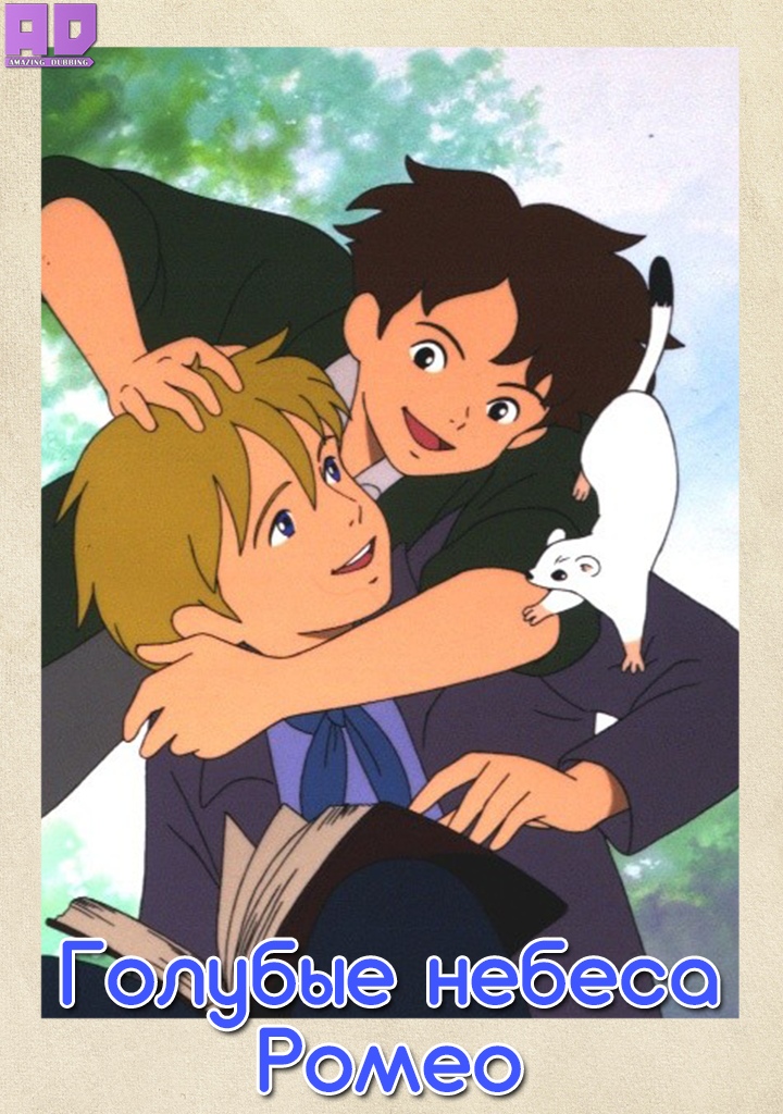 Голубые небеса Ромео | Romeo no Aoi Sora
