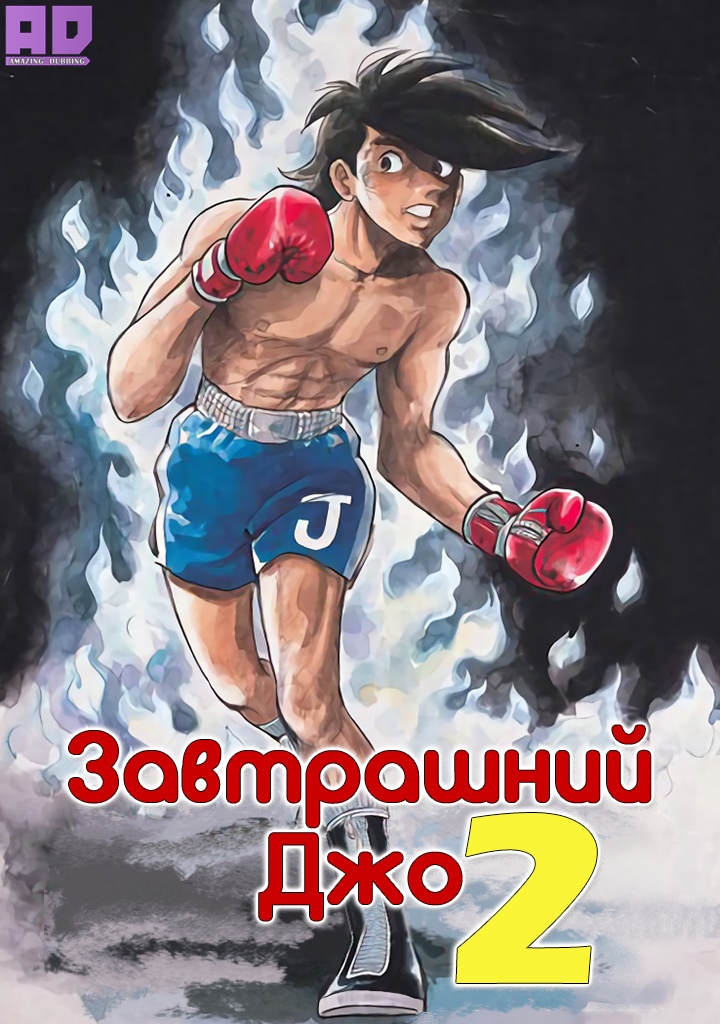 Завтрашний Джо 2 | Ashita no Joe 2