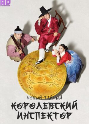 Новый тайный королевский инспектор 