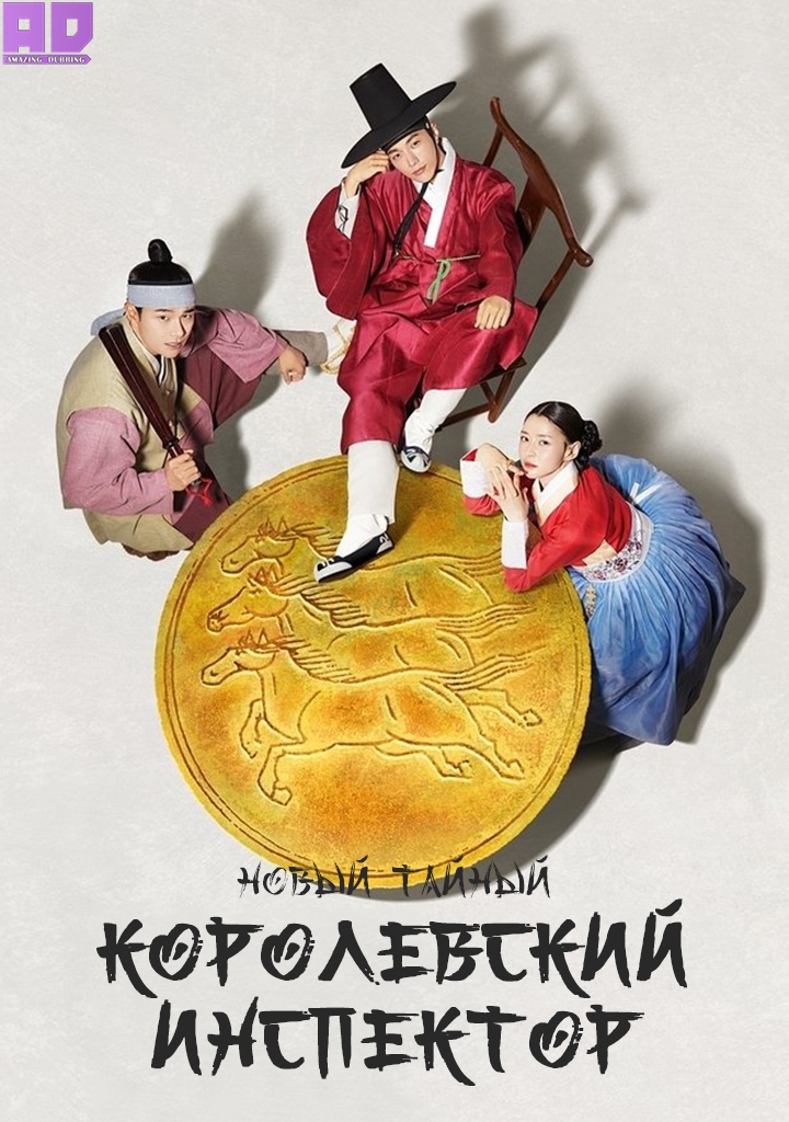 Новый тайный королевский инспектор | Secret Royal Inspector: Joseon Secret Investigation Team
