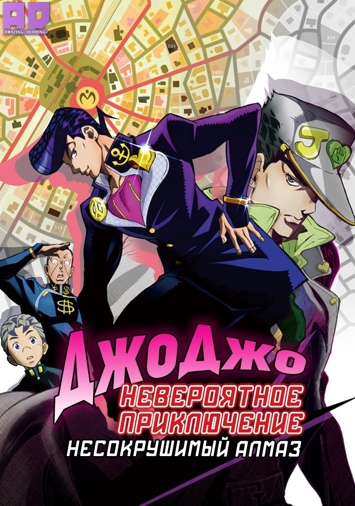 Невероятное приключение ДжоДжо: Несокрушимый алмаз | JoJo no Kimyou na Bouken Part 4: Diamond wa Kudakenai