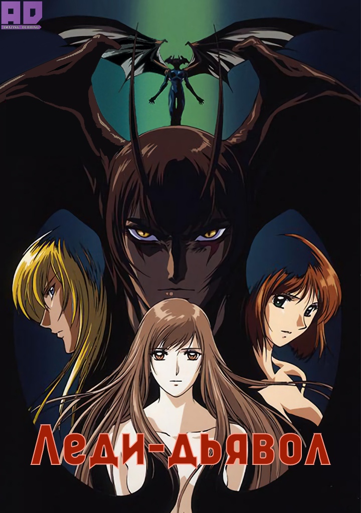 Леди-дьявол | Devilman Lady