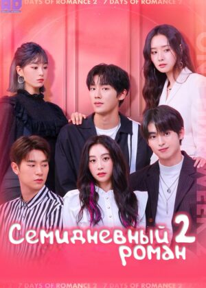 Семидневный роман 2 