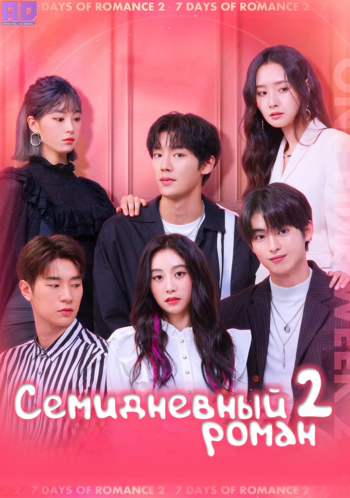 Семидневный роман 2 | 7 Days Of Romance 2