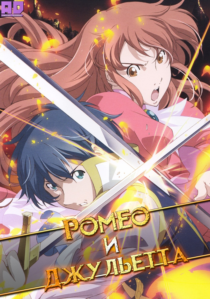 Ромео и Джульетта | Romeo x Juliet