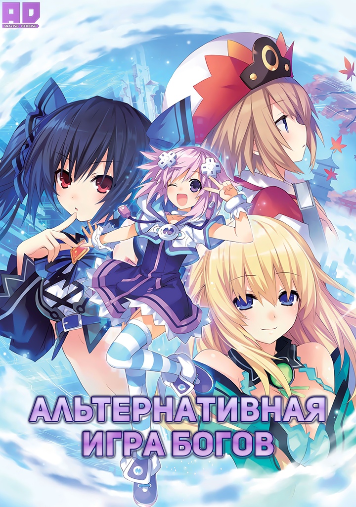 Альтернативная игра богов | Choujigen Game Neptune The Animation