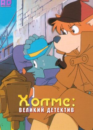 Великий детектив Холмс 