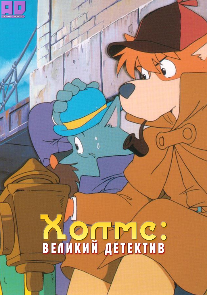Великий детектив Холмс | Meitantei Holmes