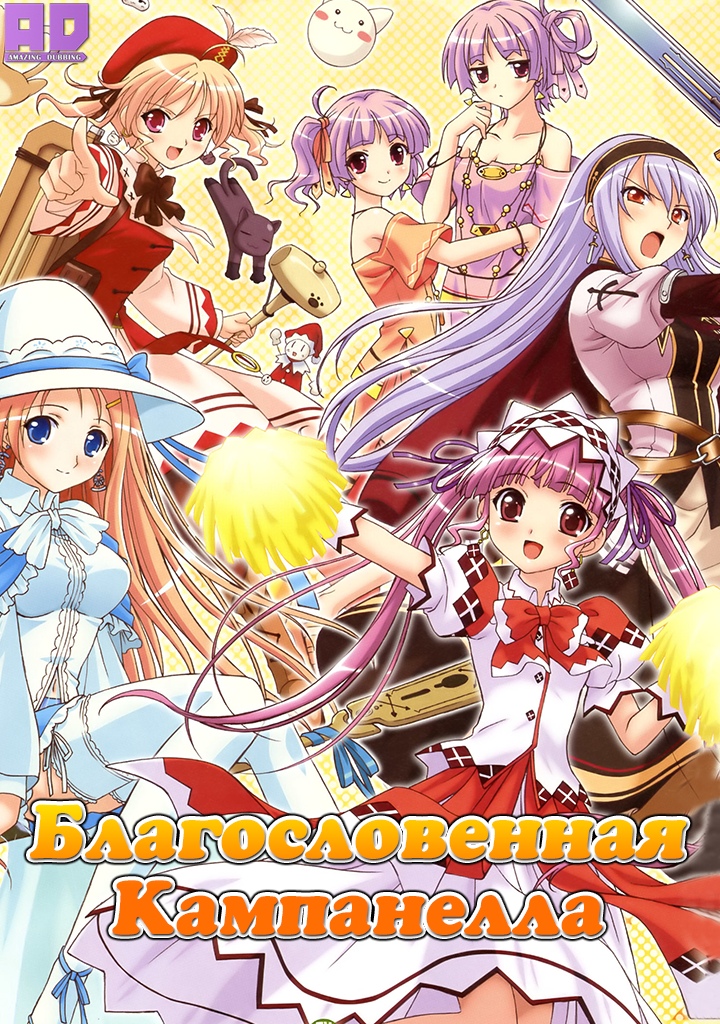 Благословенная Кампанелла | Shukufuku no Campanella