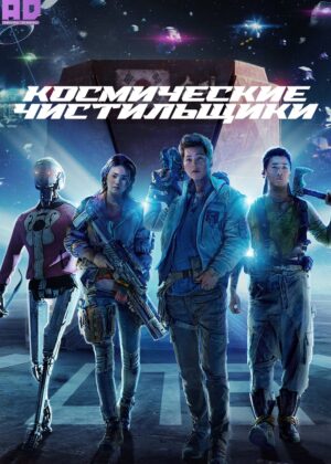 Космические чистильщики 