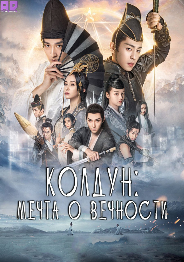 (Мастер Инь-Ян) Колдун: Мечта о вечности | The Yin-Yang Master: Dream of Eternity