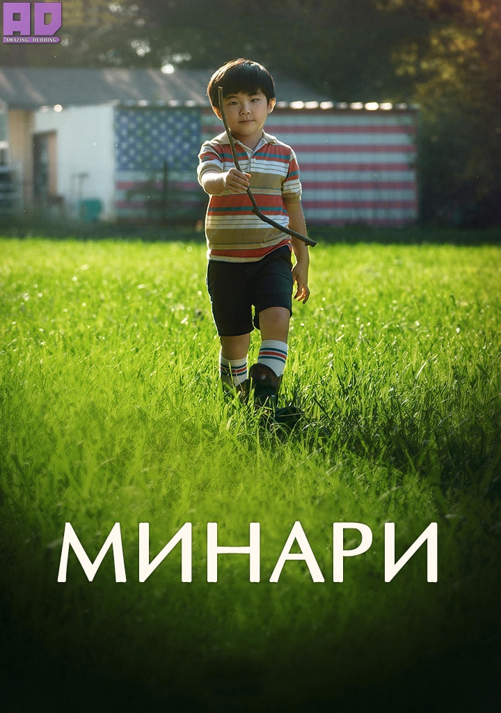 Минари | Minari