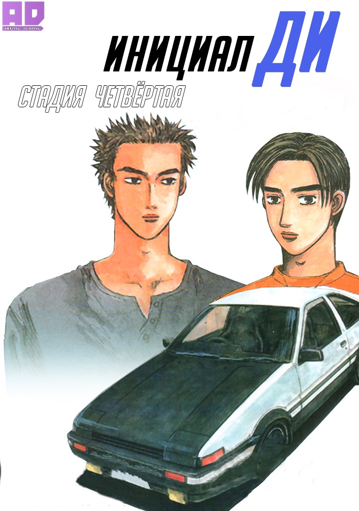 Инициал Ди: Стадия четвёртая | Initial D Fourth Stage