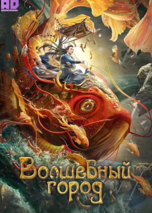 Волшебный город 