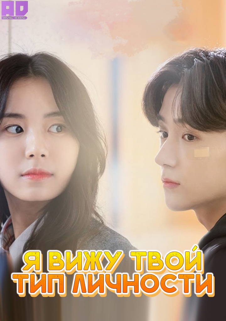 Я вижу твой тип личности | I Can See Your MBTI