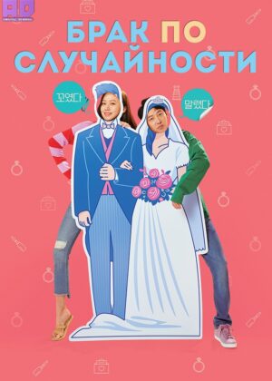 Брак по случайности 