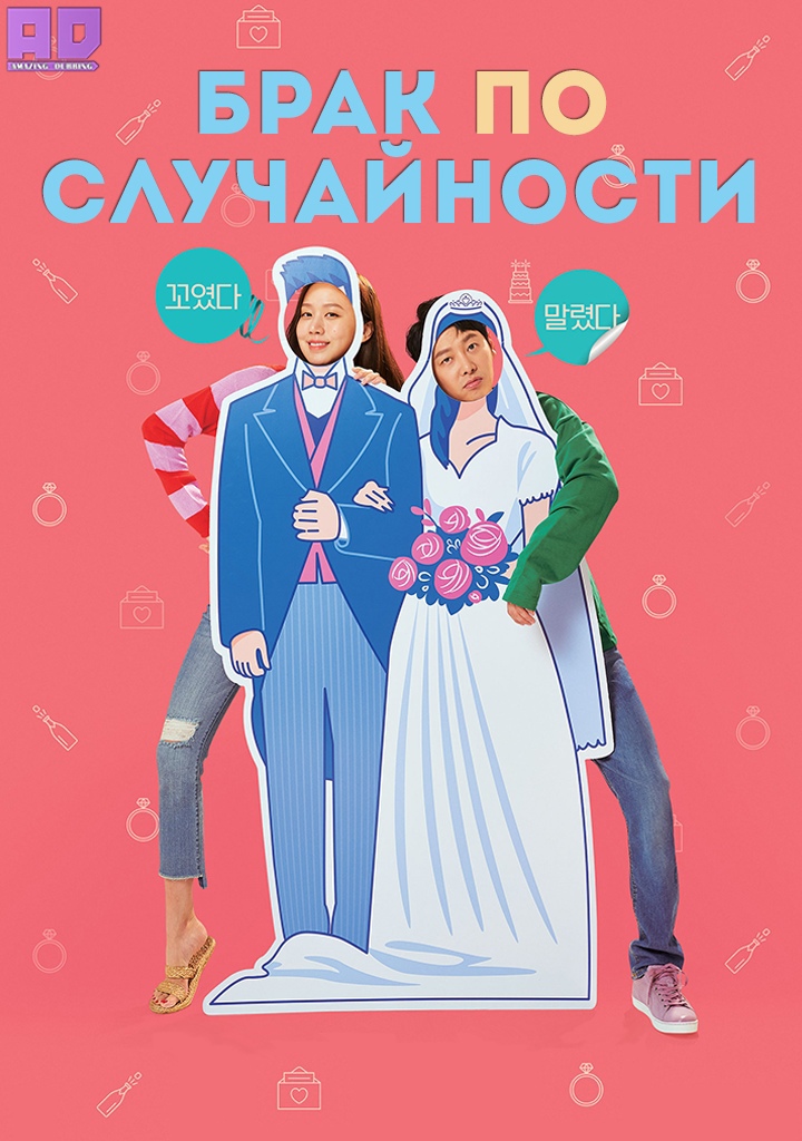 Брак по случайности | Accidental Marriage