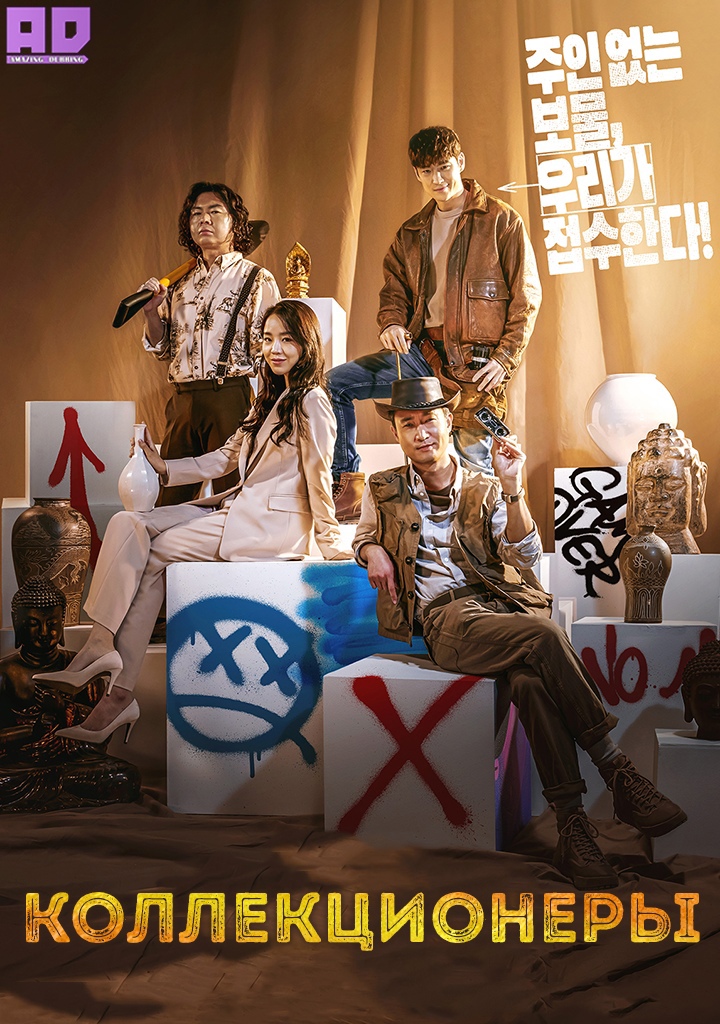 Коллекционеры | Collectors