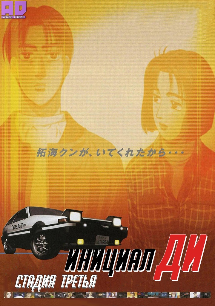 Инициал Ди: Стадия третья | Initial D Third Stage