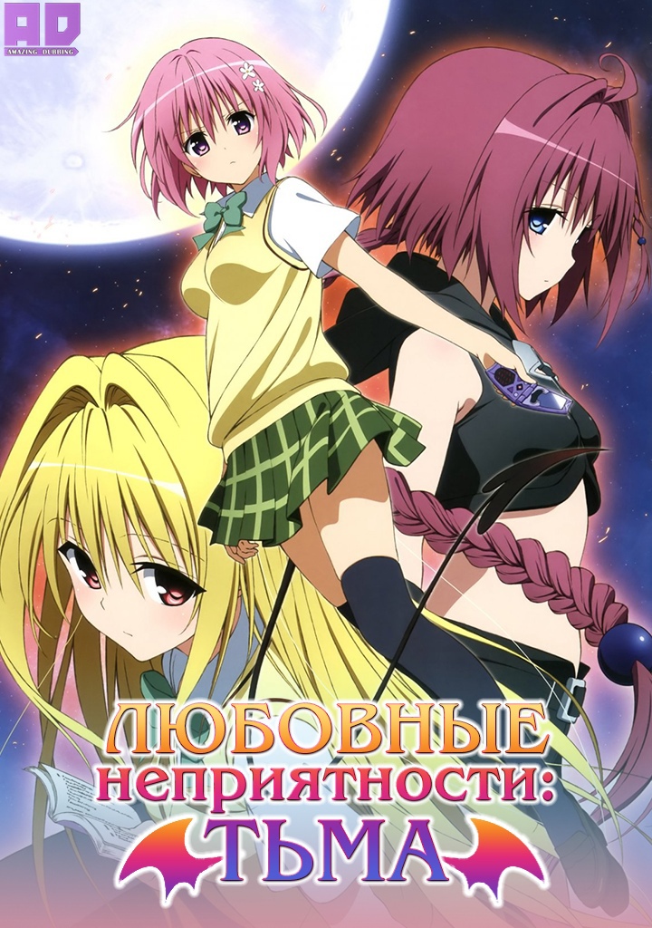 Любовные неприятности: Тьма | To LOVE-Ru Darkness