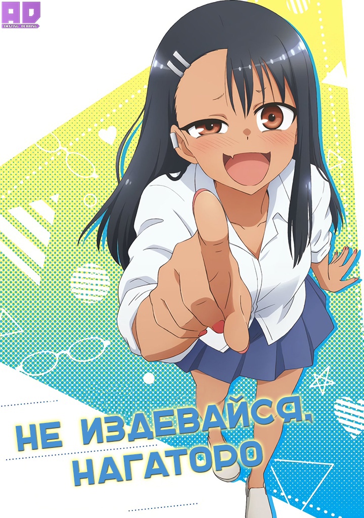 Не издевайся, Нагаторо | Ijiranaide, Nagatoro-san