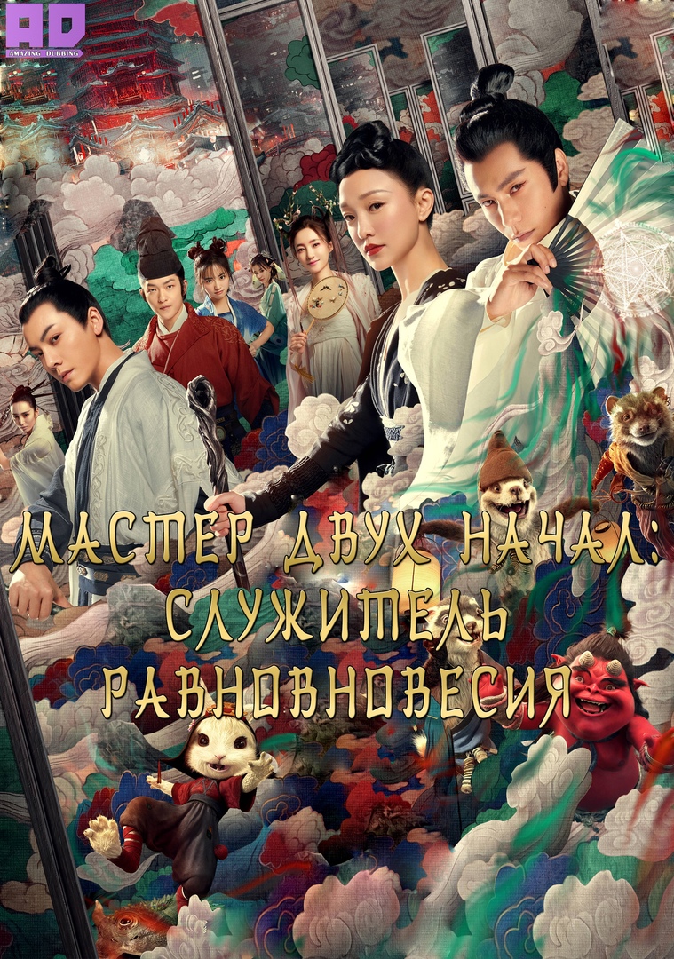 Мастер двух начал: Служитель равновесия | The Yin Yang Master (2021)