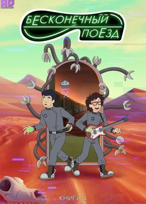 Бесконечный поезд (Книга 4) 