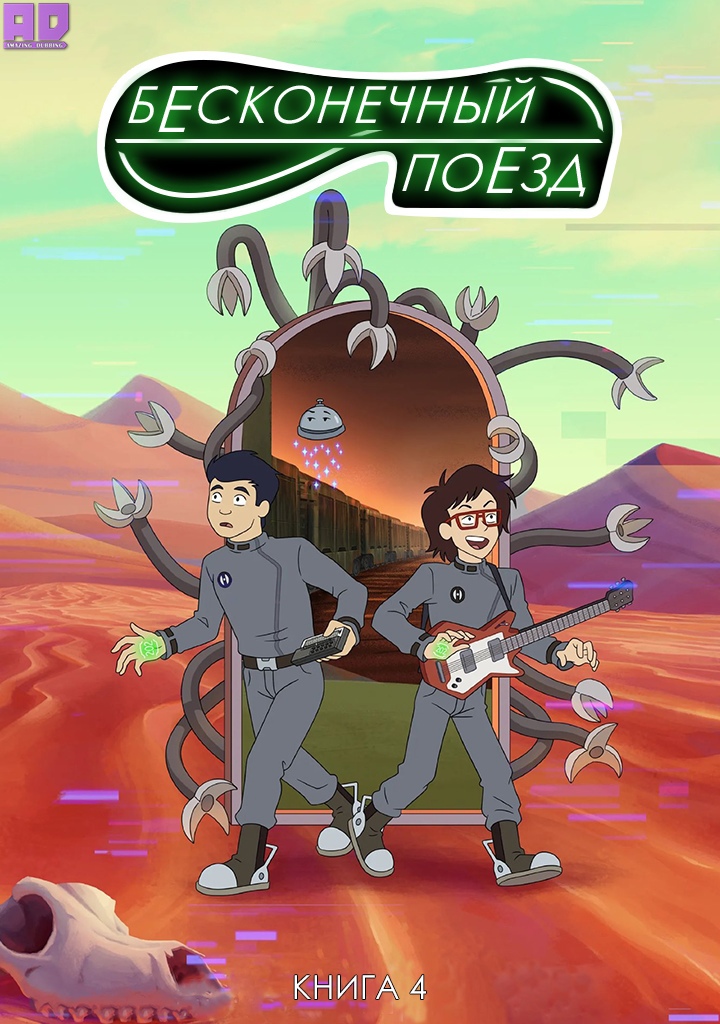 Бесконечный поезд (Книга 4) | Infinity Train (Book 4)
