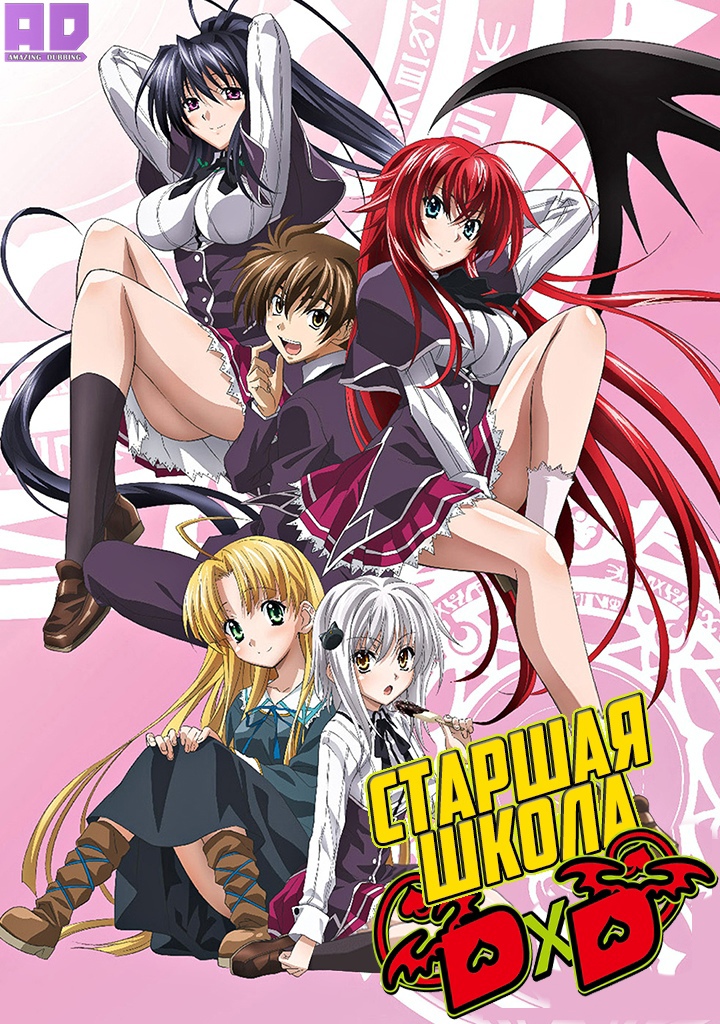 Старшая школа DxD | High School DxD