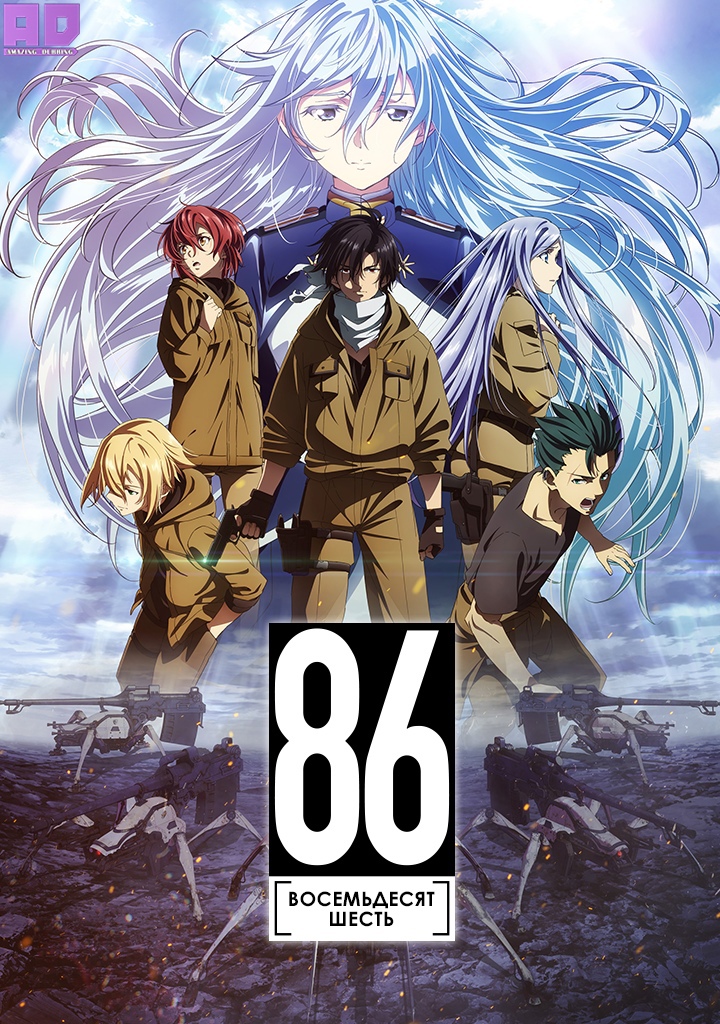 Восемьдесят шесть | 86