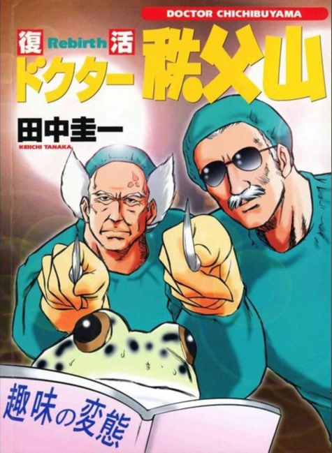 Доктор Чичибуяма | Doctor Chichibuyama