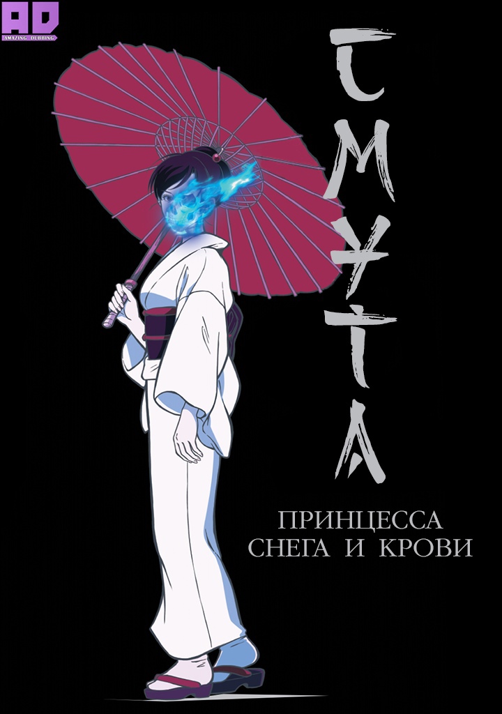 Смута: Принцесса снега и крови | Jouran: The Princess of Snow and Blood